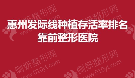 惠州发际线种植存活率排名靠前整形医院