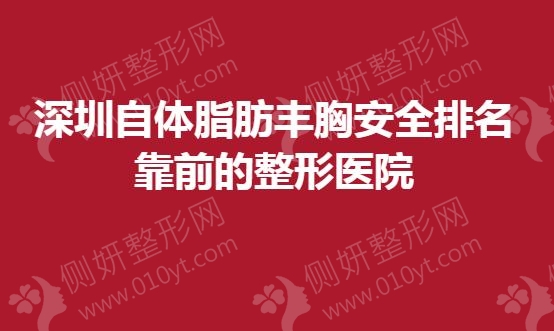 深圳自体脂肪丰胸安全排名靠前的整形医院