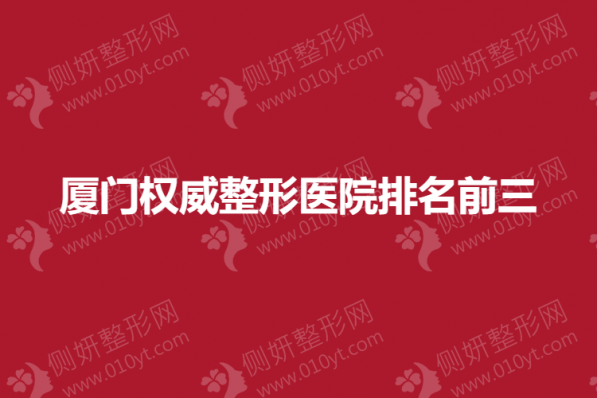 厦门权威整形医院排名前三
