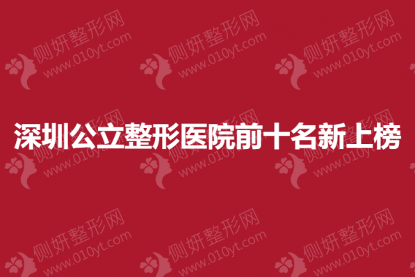 深圳公立整形医院前十名新上榜