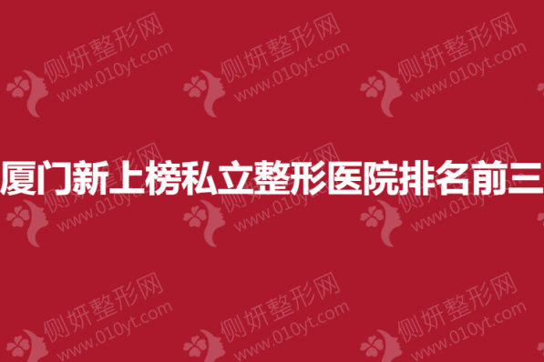 厦门新上榜私立整形医院排名前三的