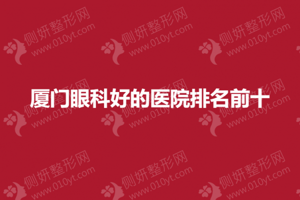 厦门眼科好的医院排名前十