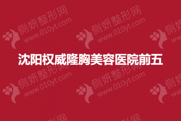 沈阳权威隆胸美容医院前五