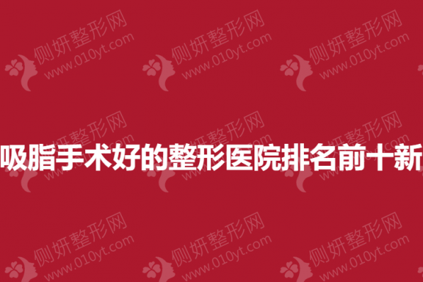 郑州吸脂手术好的整形美容医院排名前十新上榜