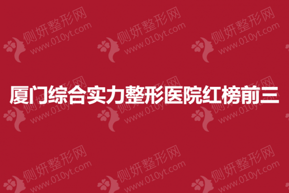 厦门综合实力整形医院红榜前三的