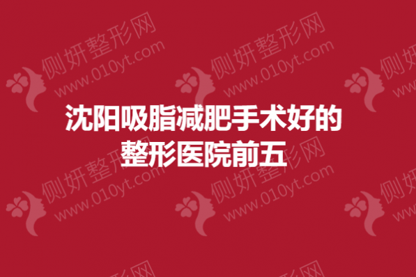 沈阳吸脂减肥手术好的整形医院前五