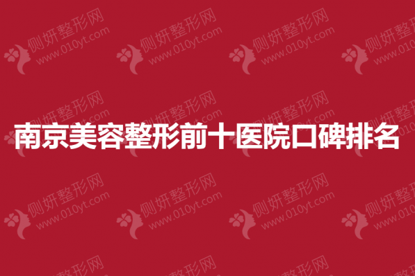 南京美容整形前十医院口碑排名榜