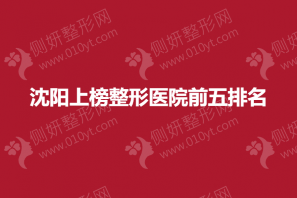 沈阳上榜整形医院前五排名
