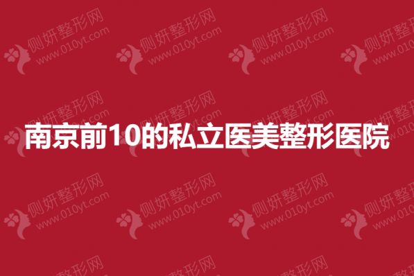南京前10的私立医美整形美容医院