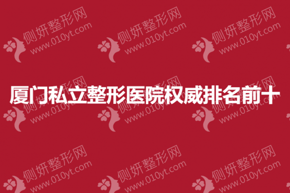厦门私立整形医院权威排名前十