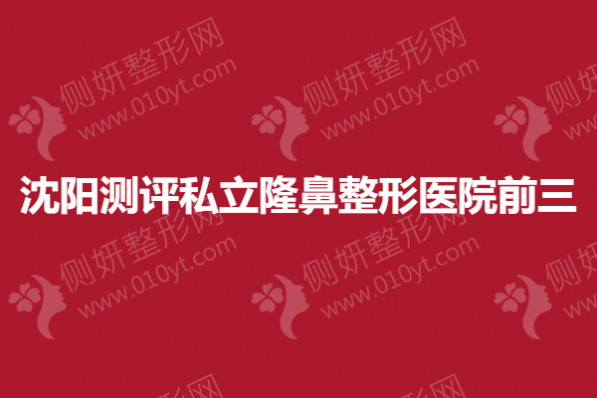 沈阳测评私立隆鼻整形医院前三的