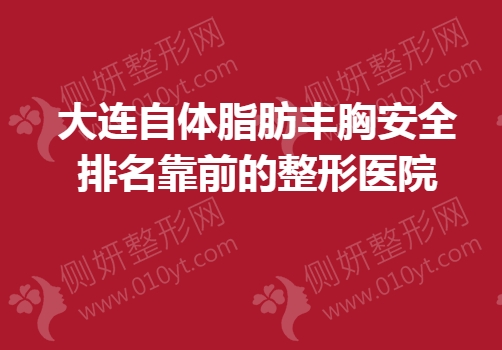 大连自体脂肪丰胸安全排名靠前的整形医院