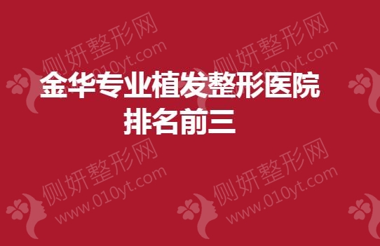 金华专业植发整形医院排名前三的