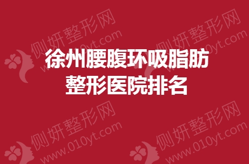 徐州腰腹环吸脂肪整形医院排名