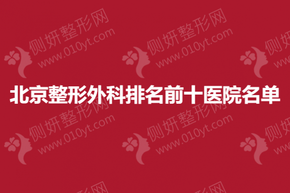 北京整形外科排名前十医院名单