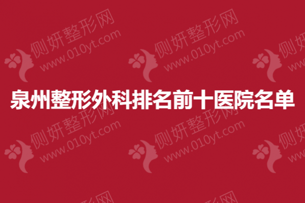 泉州整形外科排名前十医院名单