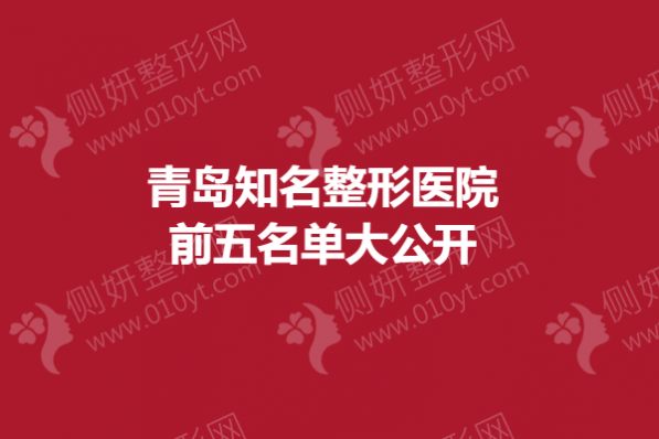 青岛知名整形医院前五名单大公开