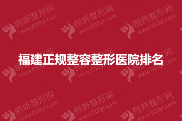 福建正规整容整形医院排名