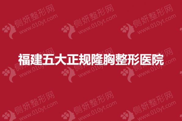 福建五大正规隆胸整形医院