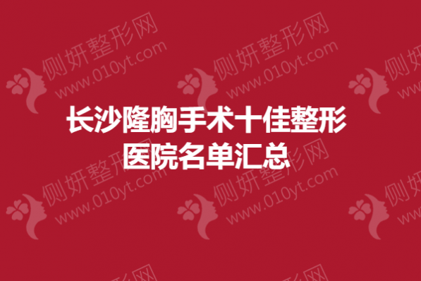 长沙隆胸手术十佳整形美容医院名单汇总