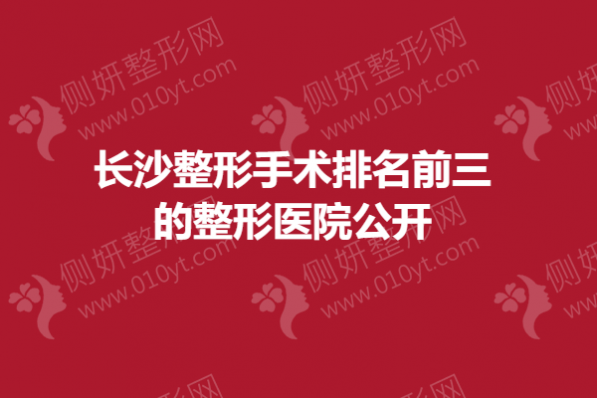 长沙整形手术排名前三的整形医院公开