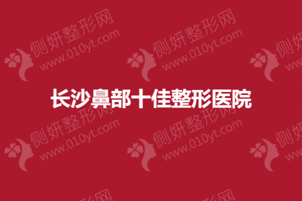 长沙鼻部十佳整形医院