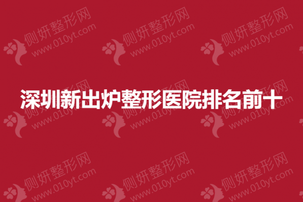 深圳新出炉整形医院排名前十的