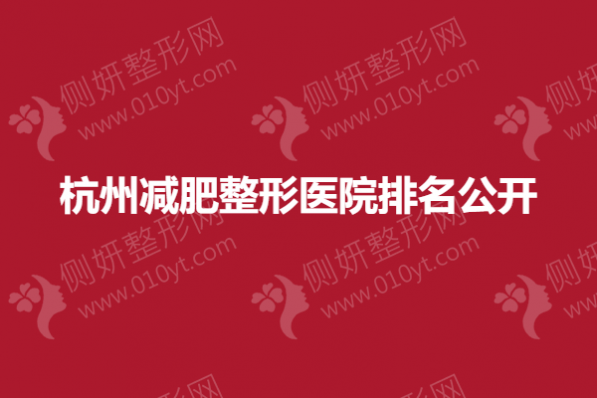杭州减肥整形医院排名公开