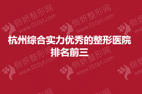 杭州综合实力优秀的整形医院排名前三