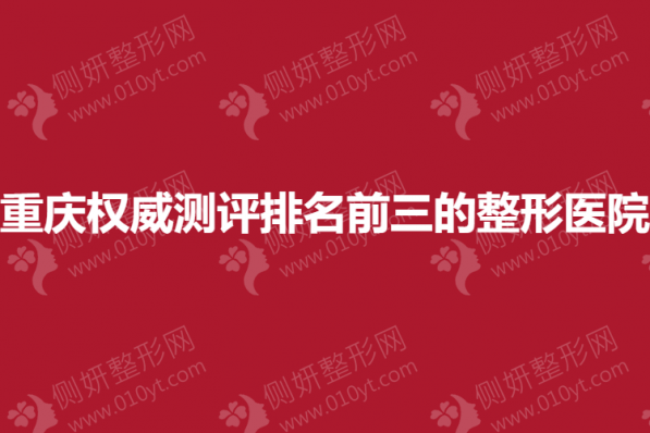 重庆权威测评排名前三的整形医院
