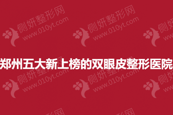 郑州五大新上榜的双眼皮整形医院