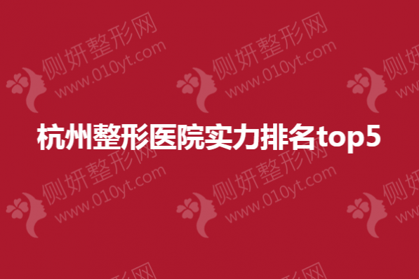 杭州整形医院实力排名top5