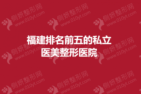 福建排名前五的私立医美整形医院
