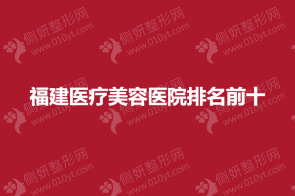 福建医疗美容医院排名前十