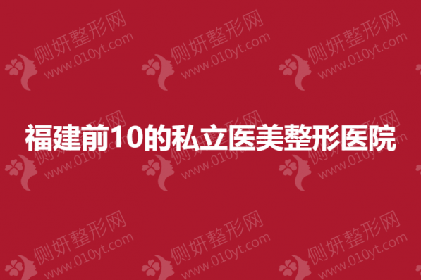 福建前10的私立医美整形医院