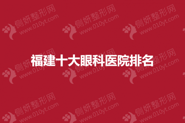 福建十大眼科医院排名
