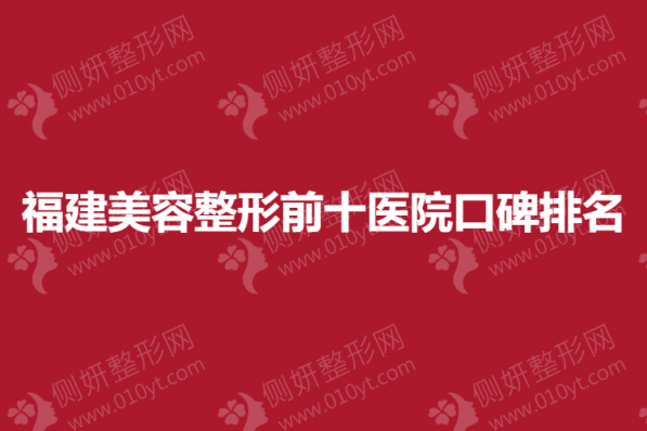福建美容整形前十医院口碑排名