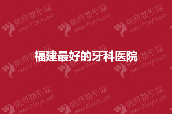 福建最好的牙科医院