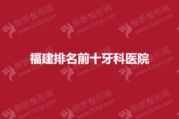福建排名前十牙科医院
