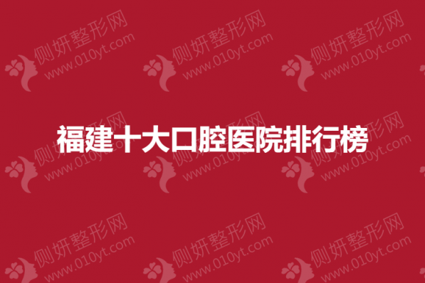 福建十大口腔医院排行榜