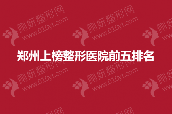 郑州上榜整形医院前五排名榜