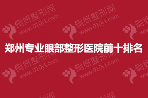 郑州专业眼部整形医院前十排名