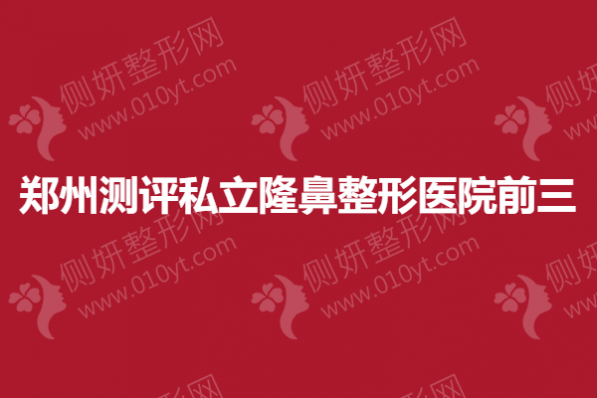 郑州测评私立隆鼻整形医院前三