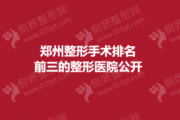 郑州整形手术排名前三的整形医院公开