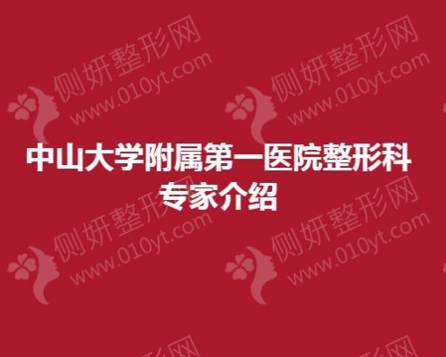 中山大学附属第一医院整形外科专家介绍