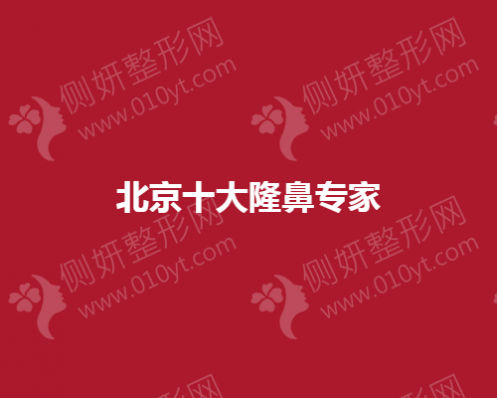 北京十大隆鼻专家