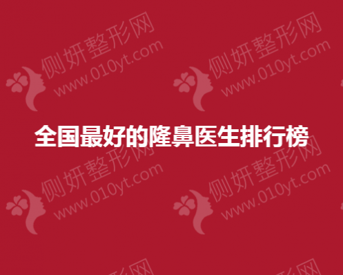 全国最好的隆鼻医生排行榜