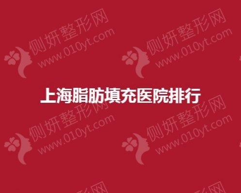 上海脂肪填充医院排行