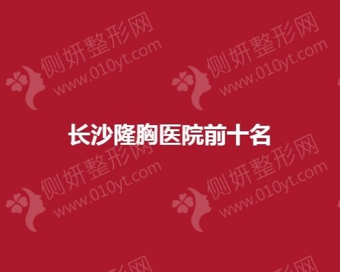 长沙隆胸医院前10名
