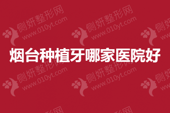 烟台种植牙哪一家医院好